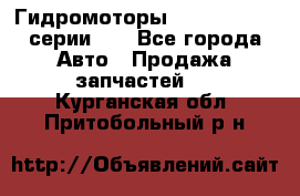 Гидромоторы Sauer Danfoss серии DH - Все города Авто » Продажа запчастей   . Курганская обл.,Притобольный р-н